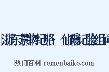 浙东景物纪略·仙霞记险组词是什么意思的图片